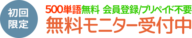 初回 無料 お試し トライアル モニター 受付中