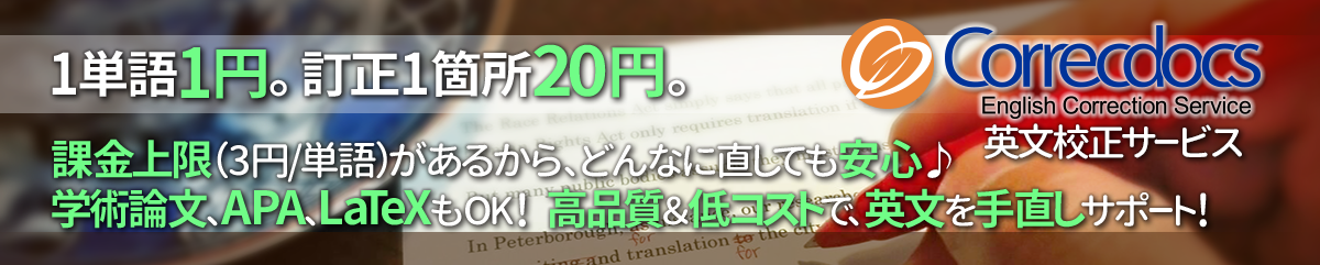 Correcdocs - 高品質、業界最安値、良心的価格の英文校正サービス